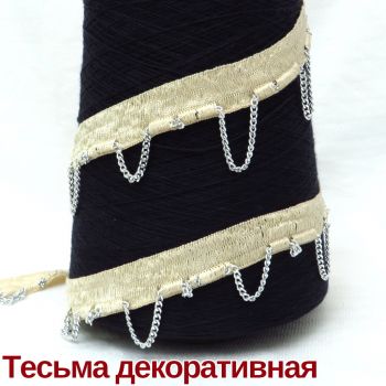Тесьма с цепочкой Cruz кремовый Италия