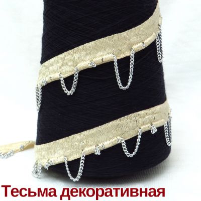 Тесьма с цепочкой Cruz кремовый Италия