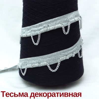 Тесьма с цепочкой Cruz серо-голубой Италия