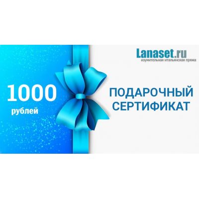 Подарочный сертификат на 1000 руб