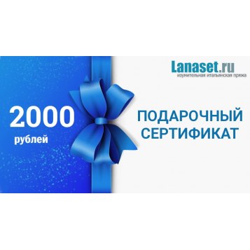 Подарочный сертификат на 2000 руб