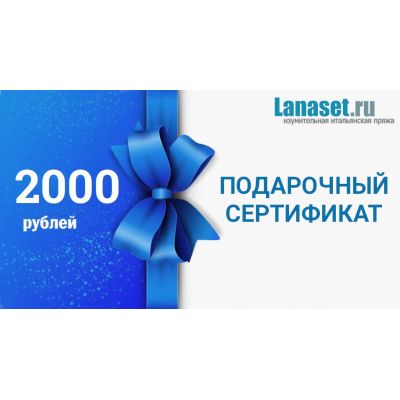 Подарочный сертификат на 2000 руб