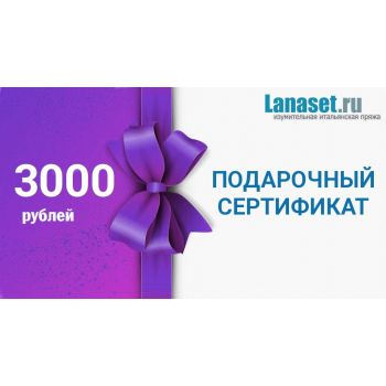 Подарочный сертификат на 3000 руб