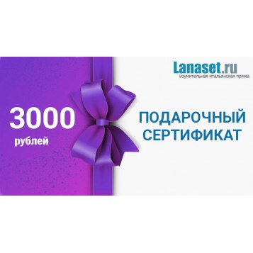 Подарочный сертификат на 3000 руб Подарочный сертификат на 3000 руб
